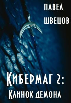 Обложка книги - Кибермаг 2: Клинок демона (СИ) - Павел Швецов