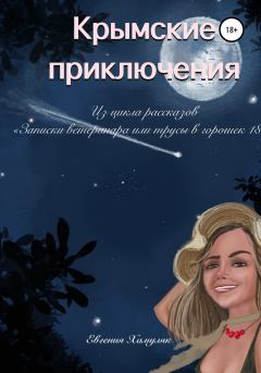 Обложка книги - Крымские приключения - Евгения Ивановна Хамуляк