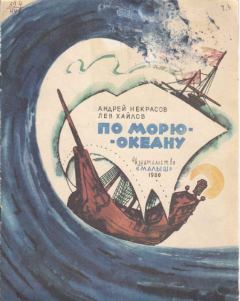 Обложка книги - По морю-океану - Андрей Сергеевич Некрасов