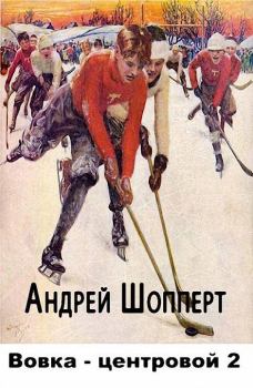 Обложка книги - Вовка-центровой 2 - Андрей Готлибович Шопперт