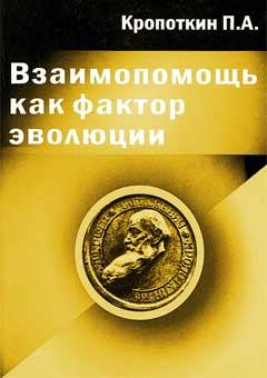 Обложка книги - Взаимопомощь как фактор эволюции - Пётр Алексеевич Кропоткин