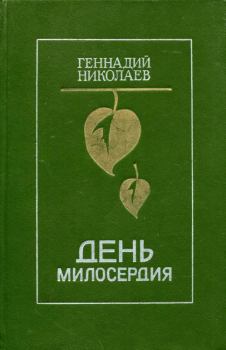 Обложка книги - День милосердия - Геннадий Философович Николаев