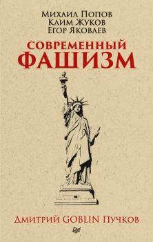 Обложка книги - Современный фашизм - Дмитрий Юрьевич Пучков (Goblin)