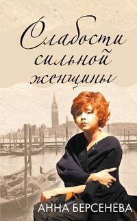 Обложка книги - Слабости сильной женщины - Анна Берсенева (Сотникова Татьяна Александровна)