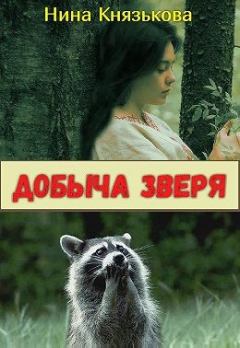 Обложка книги - Добыча зверя - Нина Юрьевна Князькова