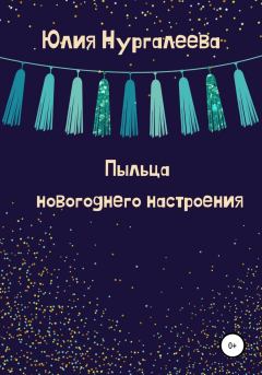 Книга - Пыльца новогоднего настроения. Юлия Нургалеева - читать в Литвек