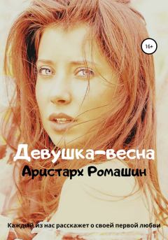 Обложка книги - Девушка-весна - Аристарх Ромашин