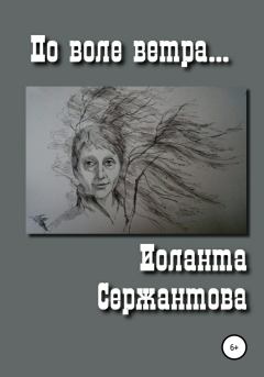Обложка книги - По воле ветра - Иоланта Ариковна Сержантова