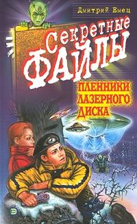 Обложка книги - Пленники лазерного диска - Дмитрий Емец