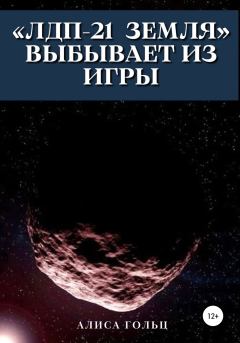Обложка книги - «ЛДП-21 Земля» выбывает из игры - Алиса Гольц