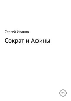 Обложка книги - Сократ и Афины - Сергей Федорович Иванов