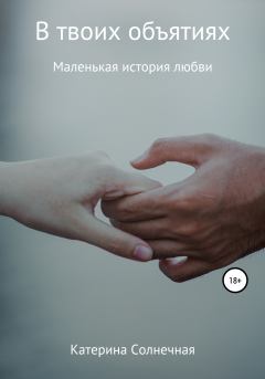 Обложка книги - В твоих объятиях - Катерина Солнечная