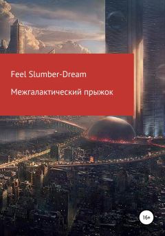 Обложка книги - Межгалактический прыжок - Feel Slumber-Dream