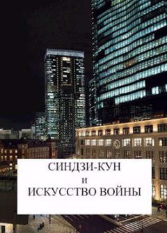 Книга - Синдзи-кун и искусство войны. Виталий Хонихоев - читать в Литвек