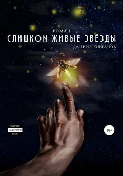 Обложка книги - Слишком живые звёзды - Даниил Юлианов