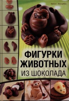 Книга - Фигурки животных из шоколада. Френсис Макнафтон - читать в Литвек