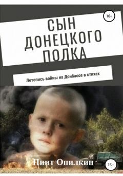 Обложка книги - Сын донецкого полка - Пиит Опилкин