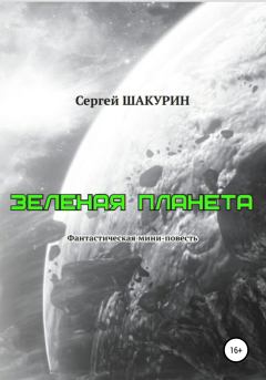 Обложка книги - Зелёная планета - Сергей Витальевич Шакурин