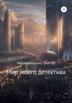 Обложка книги - Мир моего детектива - Виктор Михайлович Мирошниченко