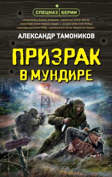 Обложка книги - Призрак в мундире - Александр Александрович Тамоников