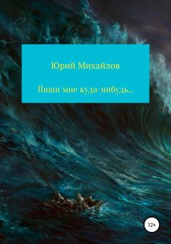 Обложка книги - Пиши мне куда-нибудь… - Юрий Михайлов