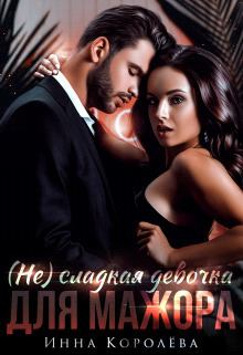 Обложка книги - (не)сладкая девочка для мажора (СИ) - Инна Королёва