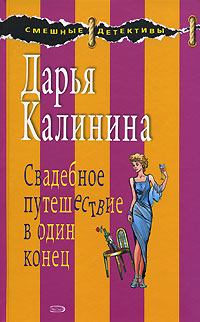 Обложка книги - Свадебное путешествие в один конец - Дарья Александровна Калинина