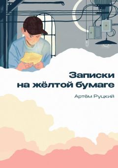 Обложка книги - Записки на желтой бумаге - Артем Руцкий