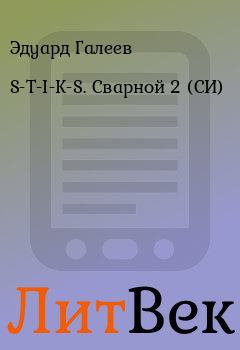 Книга - S-T-I-K-S. Сварной 2 (СИ). Эдуард Галеев - читать в ЛитВек