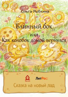Обложка книги - Блинный бок или Как колобок домой вернулся - Ольга Рыбкина