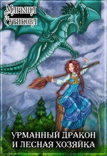Обложка книги - Урманный дракон и лесная хозяйка (СИ) - Марьяна Сурикова