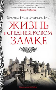 Книга - Жизнь в средневековом замке. Фрэнсис Гис - читать в ЛитВек