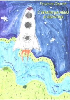 Обложка книги - С Земли на небо и обратно - Сергей Андреевич Русанов