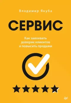 Обложка книги - Сервис. Как завоевать доверие клиентов и повысить продажи - Владимир Александрович Якуба