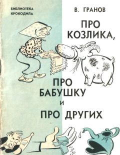 Обложка книги - Про козлика, про бабушку и про других - Вильгельм Исаакович Гранов