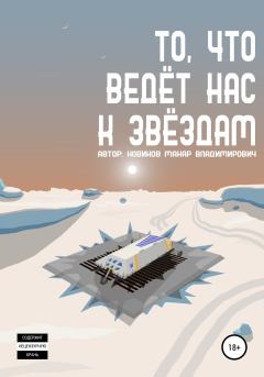 Обложка книги - То, что ведёт нас к звёздам - Макар Владимирович Новиков