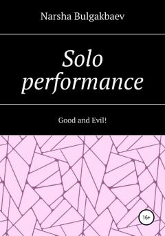 Книга - Solo performance: Good and Evil!. Narsha Bulgakbaev - читать в Литвек