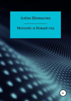 Обложка книги - Мотопёс и Новый год - Алёна Шомысова