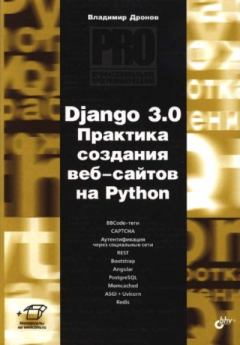 Книга - Django 3.0. Практика создания веб-сайтов на Python. Владимир Александрович Дронов - читать в ЛитВек