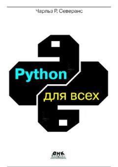 Обложка книги - Python для всех - Чарльз Р. Северанс