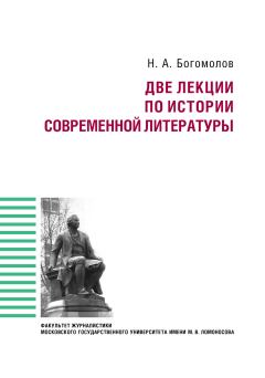 Обложка книги - Две лекции по истории современной литературы - Николай Алексеевич Богомолов