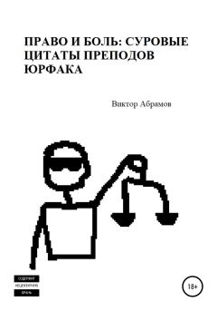 Обложка книги - Право и боль: суровые цитаты преподов юрфака - Виктор Абрамов