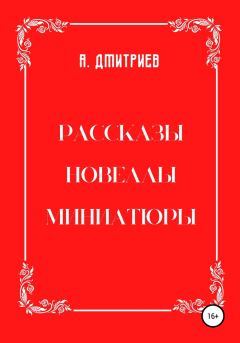 Обложка книги - Рассказы, новеллы, миниатюры - Алексей Дмитриев