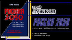 Обложка книги - Россия 2050 в системе глобального капитализма - Юрий Михайлович Лужков