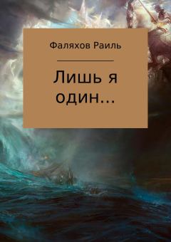 Обложка книги - Лишь я один… - Раиль Фаилевич Фаляхов