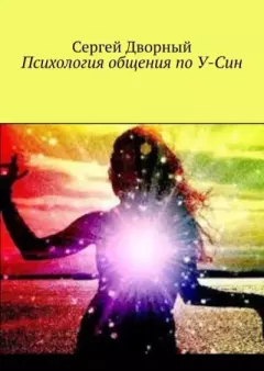 Обложка книги - Психология общения по У-Син - Сергей Дворный