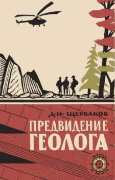 Обложка книги - Предвидение геолога - Дмитрий Иванович Щербаков