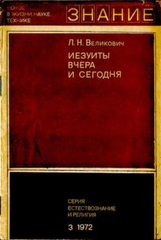 Обложка книги - Иезуиты вчера и сегодня - Лазарь Наумович Великович