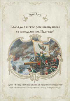 Книга - Баллада о битве российских войск со шведами под Полтавой. Орис Орис - читать в Литвек