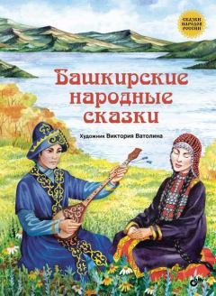 Обложка книги - Башкирские народные сказки -  Автор неизвестен - Народные сказки